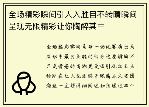 全场精彩瞬间引人入胜目不转睛瞬间呈现无限精彩让你陶醉其中