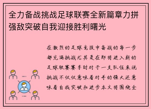 全力备战挑战足球联赛全新篇章力拼强敌突破自我迎接胜利曙光