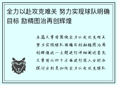 全力以赴攻克难关 努力实现球队明确目标 励精图治再创辉煌