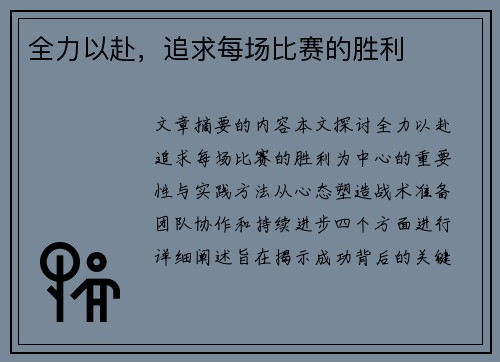 全力以赴，追求每场比赛的胜利