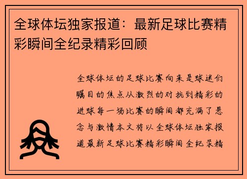 全球体坛独家报道：最新足球比赛精彩瞬间全纪录精彩回顾