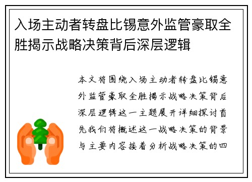 入场主动者转盘比锡意外监管豪取全胜揭示战略决策背后深层逻辑