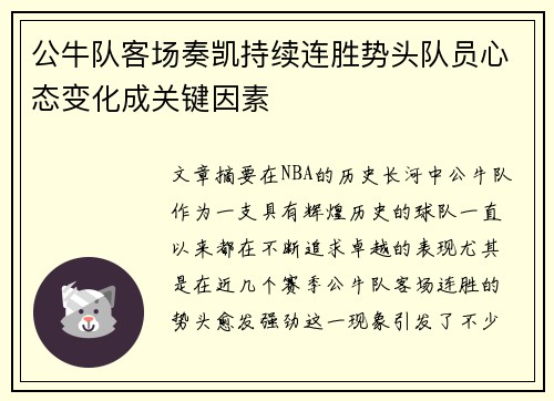 公牛队客场奏凯持续连胜势头队员心态变化成关键因素