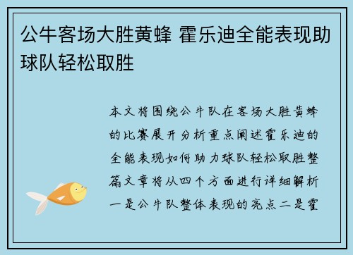 公牛客场大胜黄蜂 霍乐迪全能表现助球队轻松取胜