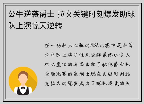 公牛逆袭爵士 拉文关键时刻爆发助球队上演惊天逆转