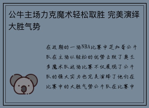 公牛主场力克魔术轻松取胜 完美演绎大胜气势