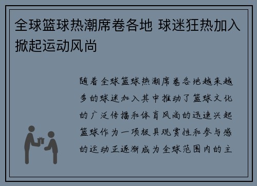 全球篮球热潮席卷各地 球迷狂热加入掀起运动风尚