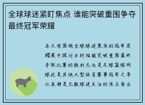 全球球迷紧盯焦点 谁能突破重围争夺最终冠军荣耀