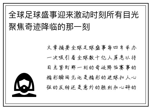 全球足球盛事迎来激动时刻所有目光聚焦奇迹降临的那一刻
