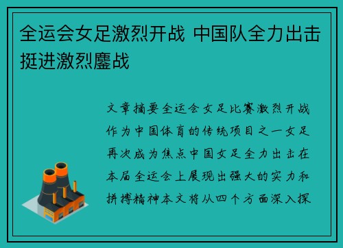 全运会女足激烈开战 中国队全力出击挺进激烈鏖战