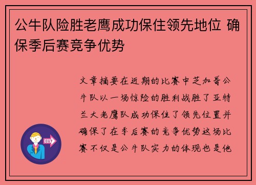 公牛队险胜老鹰成功保住领先地位 确保季后赛竞争优势
