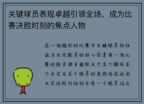 关键球员表现卓越引领全场，成为比赛决胜时刻的焦点人物