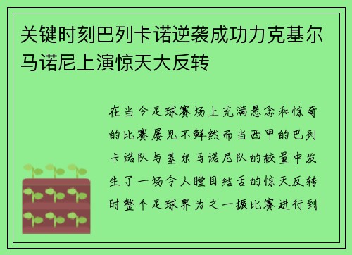 关键时刻巴列卡诺逆袭成功力克基尔马诺尼上演惊天大反转