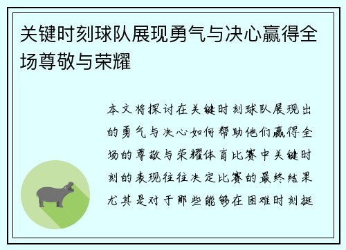 关键时刻球队展现勇气与决心赢得全场尊敬与荣耀