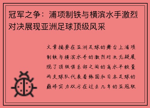 冠军之争：浦项制铁与横滨水手激烈对决展现亚洲足球顶级风采