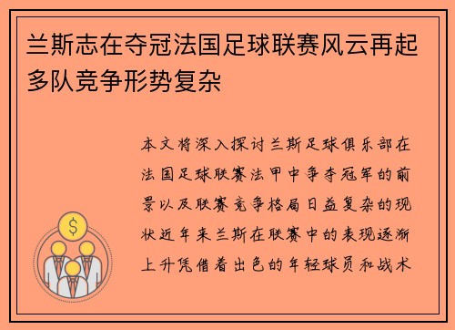 兰斯志在夺冠法国足球联赛风云再起多队竞争形势复杂