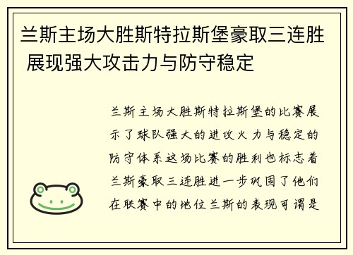 兰斯主场大胜斯特拉斯堡豪取三连胜 展现强大攻击力与防守稳定