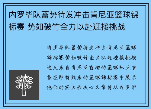 内罗毕队蓄势待发冲击肯尼亚篮球锦标赛 势如破竹全力以赴迎接挑战
