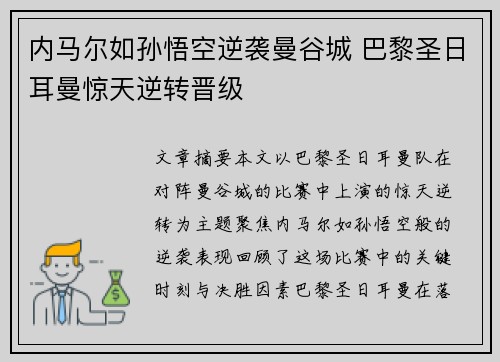 内马尔如孙悟空逆袭曼谷城 巴黎圣日耳曼惊天逆转晋级