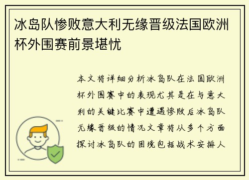 冰岛队惨败意大利无缘晋级法国欧洲杯外围赛前景堪忧