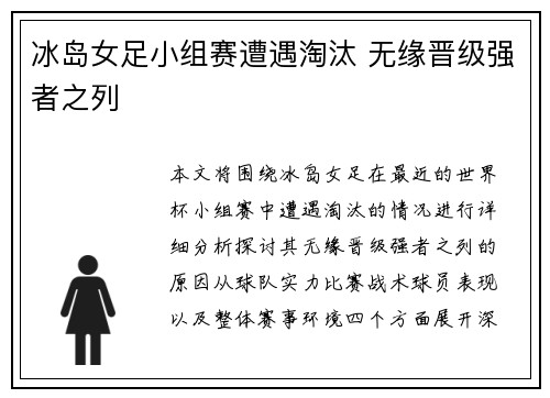 冰岛女足小组赛遭遇淘汰 无缘晋级强者之列