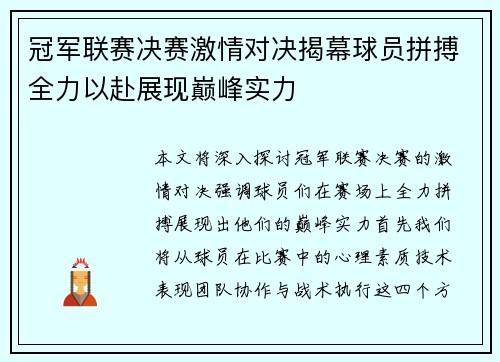 冠军联赛决赛激情对决揭幕球员拼搏全力以赴展现巅峰实力