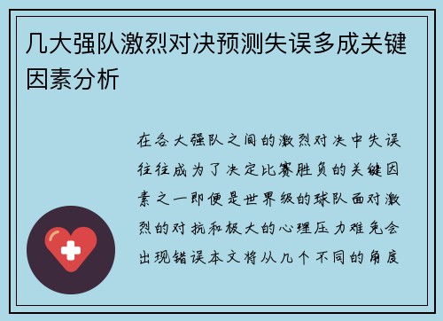 几大强队激烈对决预测失误多成关键因素分析