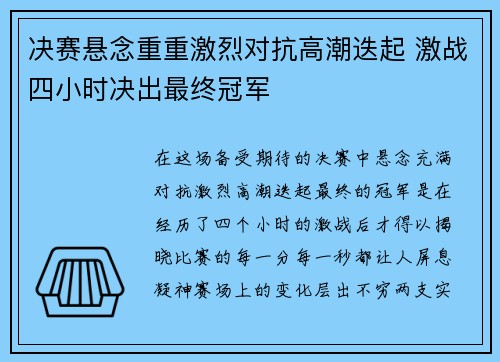 决赛悬念重重激烈对抗高潮迭起 激战四小时决出最终冠军