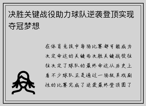 决胜关键战役助力球队逆袭登顶实现夺冠梦想
