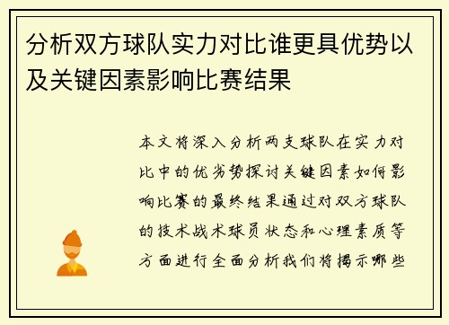 分析双方球队实力对比谁更具优势以及关键因素影响比赛结果
