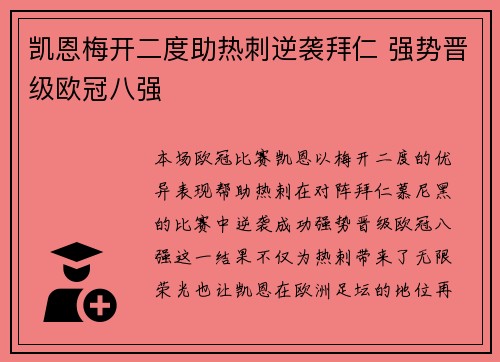 凯恩梅开二度助热刺逆袭拜仁 强势晋级欧冠八强