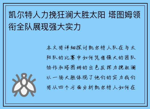 凯尔特人力挽狂澜大胜太阳 塔图姆领衔全队展现强大实力
