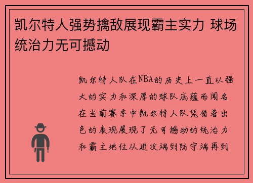 凯尔特人强势擒敌展现霸主实力 球场统治力无可撼动