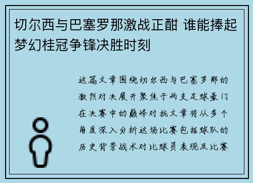 切尔西与巴塞罗那激战正酣 谁能捧起梦幻桂冠争锋决胜时刻