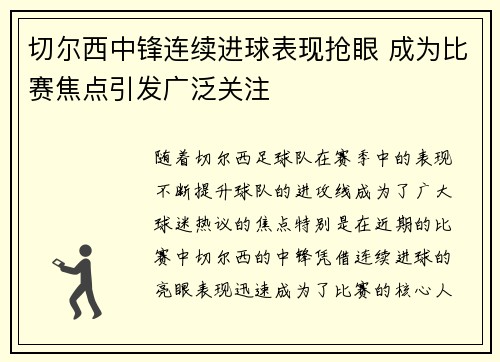 切尔西中锋连续进球表现抢眼 成为比赛焦点引发广泛关注