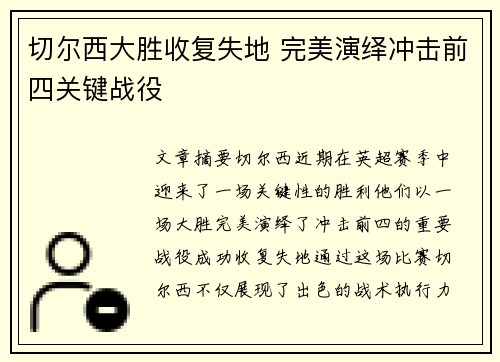 切尔西大胜收复失地 完美演绎冲击前四关键战役