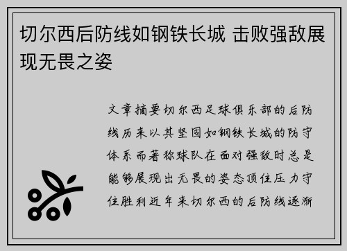 切尔西后防线如钢铁长城 击败强敌展现无畏之姿