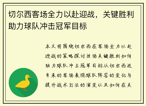 切尔西客场全力以赴迎战，关键胜利助力球队冲击冠军目标