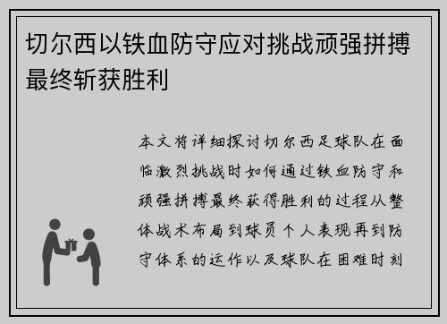 切尔西以铁血防守应对挑战顽强拼搏最终斩获胜利