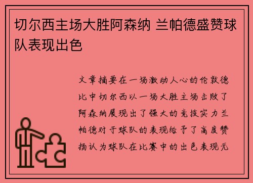 切尔西主场大胜阿森纳 兰帕德盛赞球队表现出色