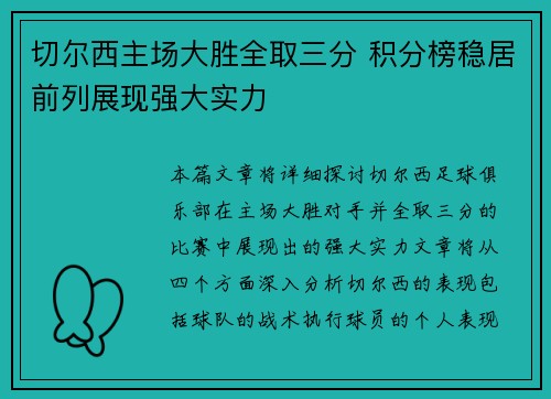 切尔西主场大胜全取三分 积分榜稳居前列展现强大实力