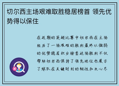 切尔西主场艰难取胜稳居榜首 领先优势得以保住