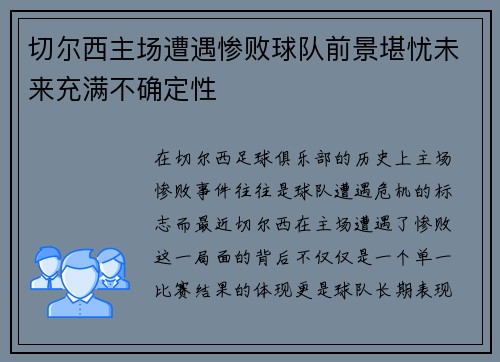 切尔西主场遭遇惨败球队前景堪忧未来充满不确定性