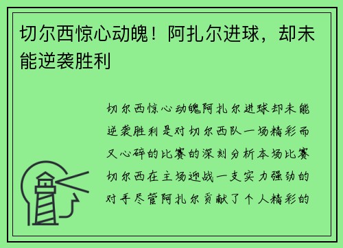 切尔西惊心动魄！阿扎尔进球，却未能逆袭胜利
