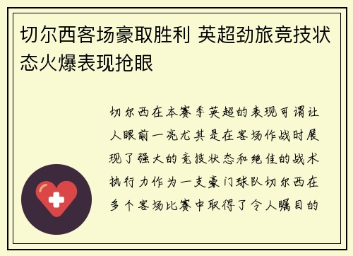 切尔西客场豪取胜利 英超劲旅竞技状态火爆表现抢眼