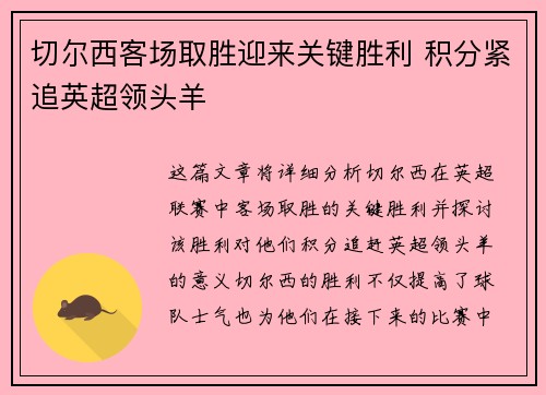 切尔西客场取胜迎来关键胜利 积分紧追英超领头羊