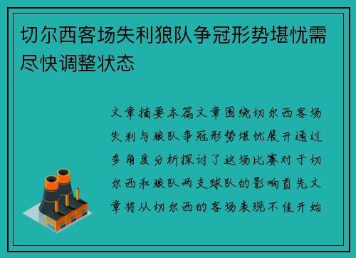 切尔西客场失利狼队争冠形势堪忧需尽快调整状态