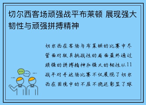 切尔西客场顽强战平布莱顿 展现强大韧性与顽强拼搏精神 切尔西客场顽强战平布莱顿 展现强大韧性与顽强拼搏精神