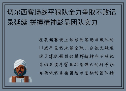 切尔西客场战平狼队全力争取不败记录延续 拼搏精神彰显团队实力