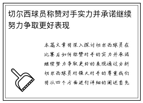 切尔西球员称赞对手实力并承诺继续努力争取更好表现